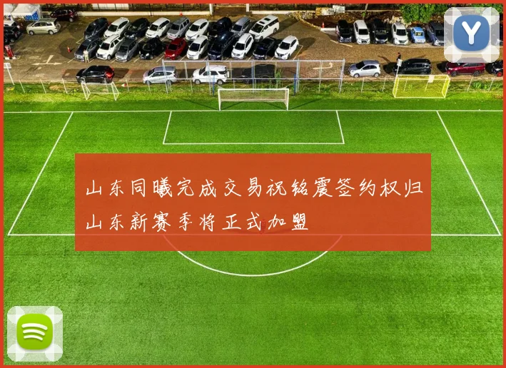 山东同曦完成交易祝铭震签约权归山东新赛季将正式加盟