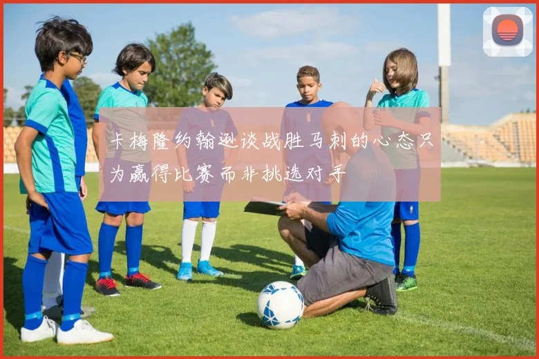 卡梅隆约翰逊谈战胜马刺的心态只为赢得比赛而非挑选对手