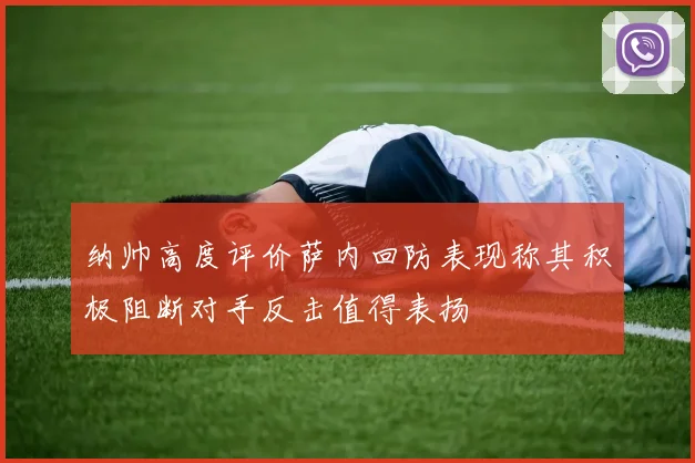 纳帅高度评价萨内回防表现称其积极阻断对手反击值得表扬