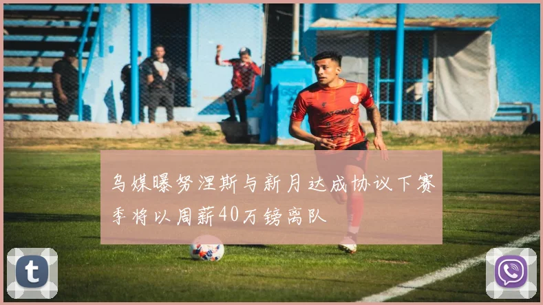 乌媒曝努涅斯与新月达成协议下赛季将以周薪40万镑离队