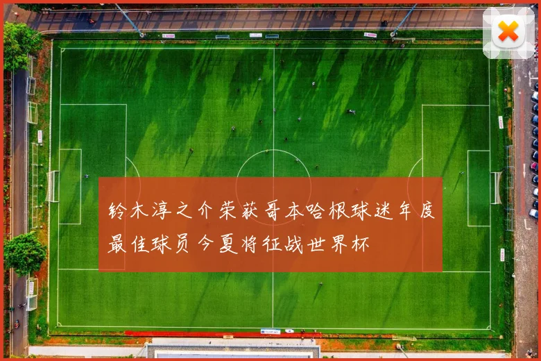 铃木淳之介荣获哥本哈根球迷年度最佳球员今夏将征战世界杯
