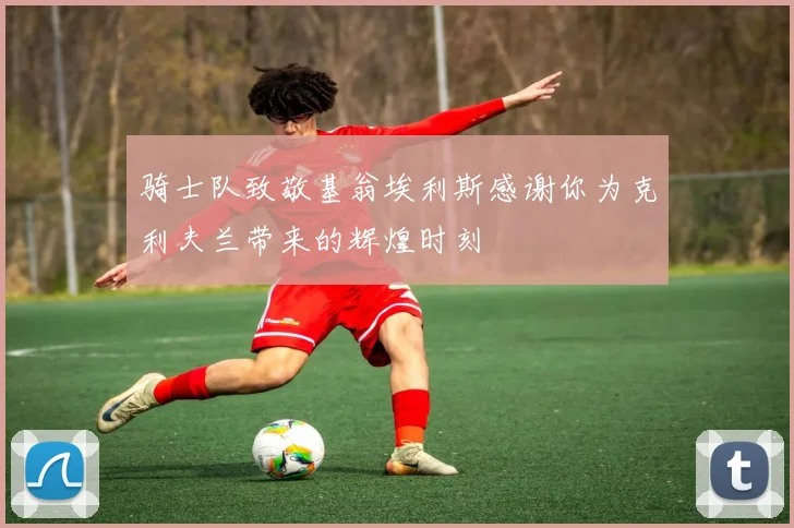 骑士队致敬基翁埃利斯感谢你为克利夫兰带来的辉煌时刻