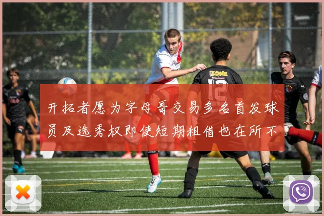 开拓者愿为字母哥交易多名首发球员及选秀权即使短期租借也在所不惜