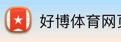 好博体育网页版 logo